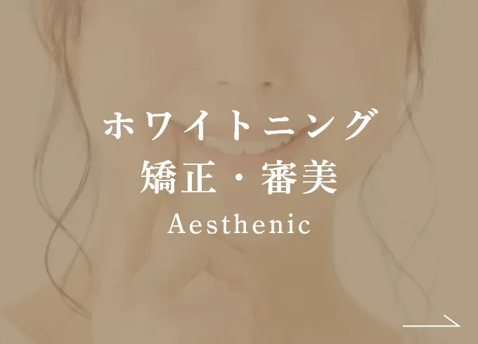 ホワイトニング矯正・審美
