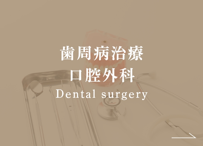 歯周病治療口腔外科