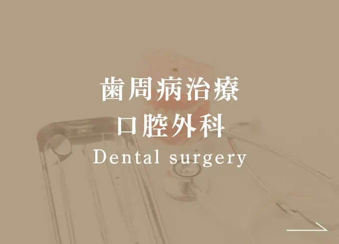歯周病治療口腔外科