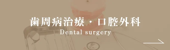 歯周病治療口腔外科