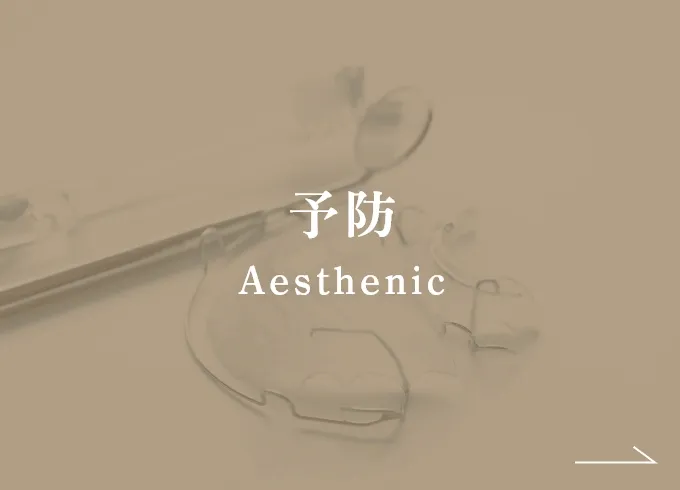 予防