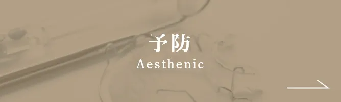 予防